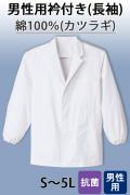 【男性用】衿付き・長袖　調理白衣　綿100%(カツラギ)　S～5L