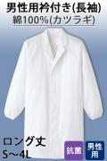 【男性用】衿付き・長袖　長衣ロング丈調理白衣　綿100%(カツラギ)　S～4L