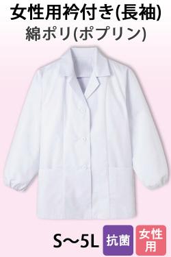 【女性用】衿付き・長袖　調理白衣　綿ポリ(ポプリン)　S～5L