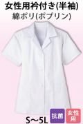 【女性用】衿付き・半袖　調理白衣　綿ポリ(ポプリン)　S～5L