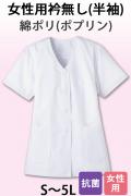 【女性用】衿無し・半袖　調理白衣　綿ポリ(ポプリン)　S～5L