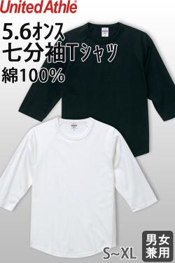 【飲食店販売店制服】5.6オンス 七分袖Tシャツ(男女兼用)綿100%定番の厚さ