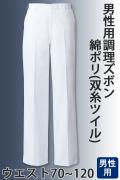 お買得!男性用 調理ズボン　綿ポリ(双糸ツイル) ウエスト70～120cm