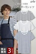 飲食店販売店制服 ボーダーTシャツ　(半袖) 【男女兼用】　天竺綿の着心地がいいシャツ