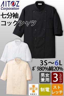 【飲食店販売店制服】七分袖コックシャツ3色【男女兼用3S～6L】ポリ80%制菌ストレッチ