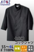 【飲食店販売店制服】七分袖コックシャツ【男女兼用SS～6L】ポリ100%制菌ストレッチ