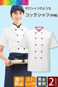 【飲食店・給食施設制服】　五分袖コックシャツ【2色】兼用　 ポロシャツみたいなシャツ