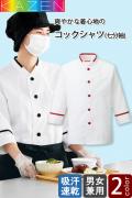 【飲食店・給食施設制服】　七分袖コックシャツ【2色】兼用　スタンドカラー