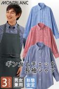 飲食店販売店制服　お店の雰囲気を一気に明るくするギンガムチェックシャツ(長袖)【兼用】3色