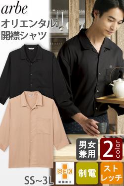 【飲食店販売店制服】開襟シャツ2色【兼用】リラックス感とオリエンタルな雰囲気