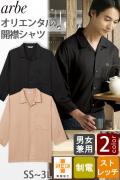 【飲食店販売店制服】開襟シャツ2色【兼用】リラックス感とオリエンタルな雰囲気