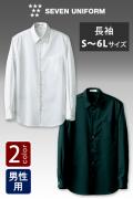 飲食店販売店制服　リーズナブルで厚手素材、6Lサイズまである　長袖シャツ【2色】男性用