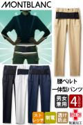 【販売終了】腰の”保護具”　腰部サポートベルト一体型　パンツ【男女兼用】