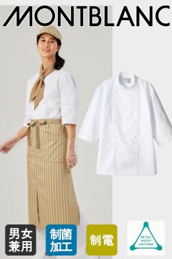 飲食店販売店制服　シンプルなデザインの7分丈コックコート　男女兼用