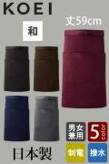 【飲食店販売店制服】日本製MADE IN JAPAN　腰下ミドル丈和風エプロン