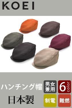 【飲食店販売店制服】日本製MADE IN JAPAN　ハンチング帽【6色】