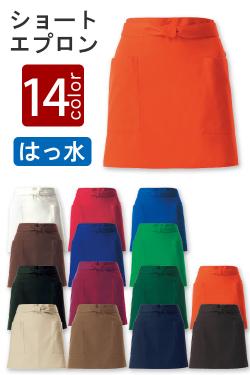 飲食店販売店制服　14色から選べる　ショートエプロン