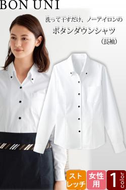 【飲食店販売店制服】ボタンダウンシャツ　長袖【女性用】1色　家で洗えてノーアイロン