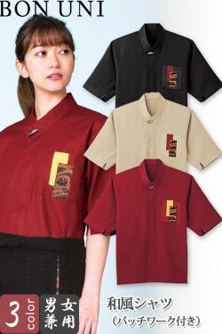 【飲食店販売店制服】和風シャツ【兼用】3色　ワッフル素材で着心地がいい
