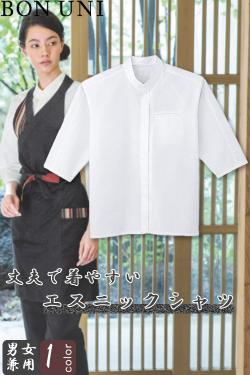 【飲食店販売店制服】エスニックシャツ【兼用】白　綺麗な発色と光沢感　丈夫で着やすい