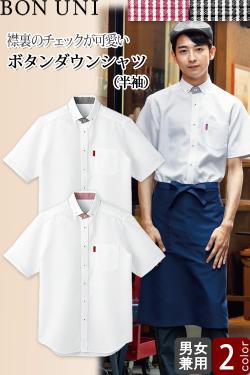 【飲食店販売店制服】ボタンダウンシャツ　半袖【兼用】2色　爽やかなシャツにチェック柄をプラス