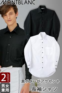 飲食店販売店制服　長袖シャツ　【男女兼用】黒ボタンがアクセントのブロードシャツ　5Lまで対応