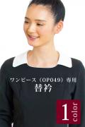 【販売終了】七分袖ブラックワンピースOP049専用替衿　白　女性用