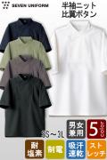 【飲食店販売店制服】半袖ニットコックコート【5色】比翼ボタン　耐塩素・ストレッチ・吸水速乾