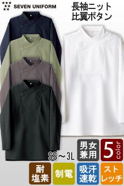 【飲食店販売店制服】長袖ニットコックコート【5色】比翼ボタン　耐塩素・ストレッチ・吸水速乾