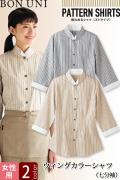 飲食店販売店制服　ウィングカラーシャツ　七分袖【女性用】2色　スタイリッシュな印象のシャツ