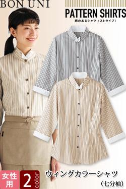 飲食店販売店制服　ウィングカラーシャツ　七分袖【女性用】2色　スタイリッシュな印象のシャツ