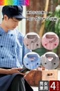 【飲食店販売店制服】コックシャツ(五分袖)【兼用】爽やかなi印象のギンガムチェックシャツ