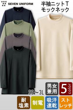 【飲食店販売店制服】半袖ニットTシャツ【5色】ハイネック　耐塩素・ストレッチ・吸水速乾