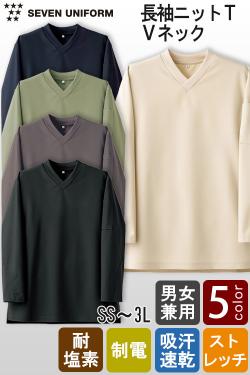 【飲食店販売店制服】長袖ニットTシャツ【5色】Vネック　耐塩素・ストレッチ・吸水速乾