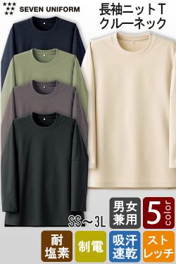 【飲食店販売店制服】長袖ニットTシャツ【5色】クルーネック　耐塩素・ストレッチ・吸水速乾