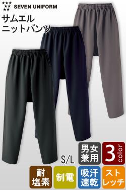 【飲食店販売店制服】ニットパンツ【3色】サムエル　耐塩素・ストレッチ・吸水速乾