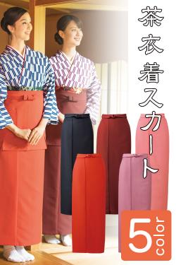 制服和装ユニフォーム　茶衣着巻きスカート(5色)