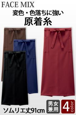 【飲食店販売店制服】原着糸ソムリエエプロン【4色】変色・色あせや摩擦に強い