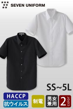 【飲食店販売店制服】定番のシャツ生地に抗ウイルスの機能を追加　半袖シャツ【2色】兼用