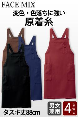 【飲食店販売店制服】原着糸タスキエプロン【4色】変色・色あせや摩擦に強い