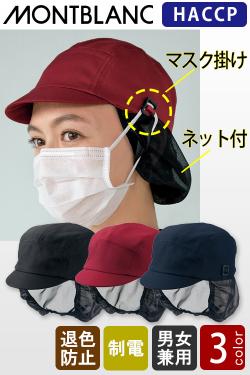 【飲食店販売店制服】マスク掛けで耳が痛くならない　ネット付きキャップ【兼用】3色