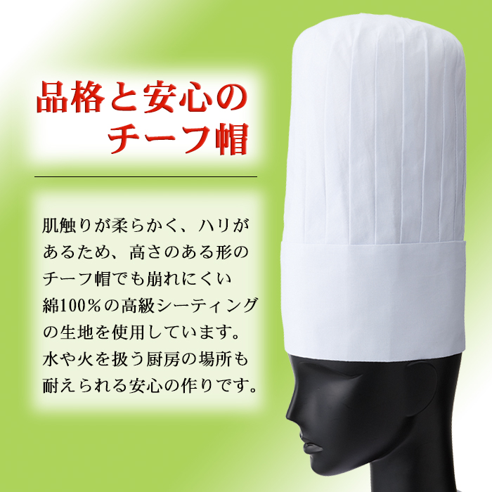 高品質の綿100%素材と品格のチーフ帽(コック帽) レストラン飲食店制服[男女兼用] 商品イメージ説明