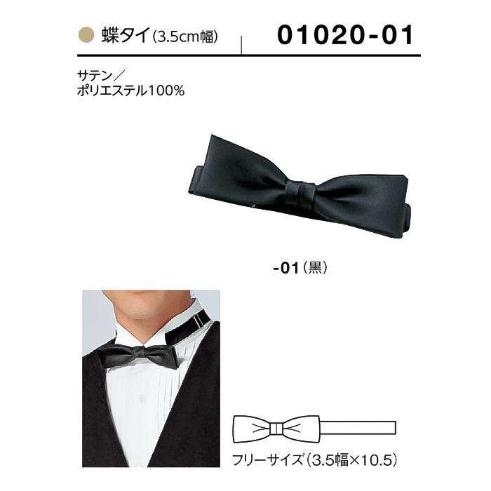 【飲食店販売店制服】蝶タイ　幅3.5cm×10.5cm【兼用】　サイズ