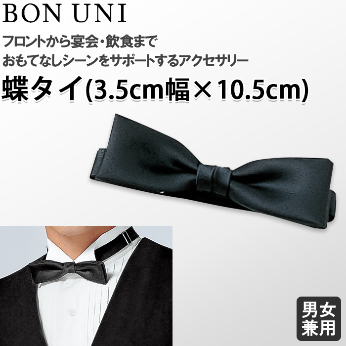 【飲食店販売店制服】蝶タイ　幅3.5cm×10.5cm【兼用】　トップ