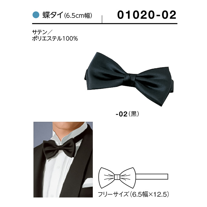 【飲食店販売店制服】蝶タイ　幅6.5cm×12.5cm【男性用】　サイズ