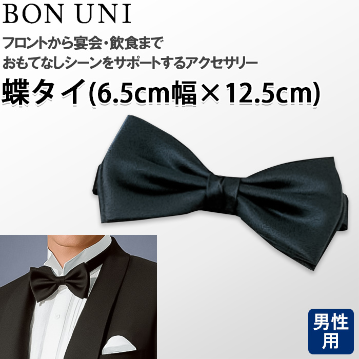 【飲食店販売店制服】蝶タイ　幅6.5cm×12.5cm【男性用】　トップ