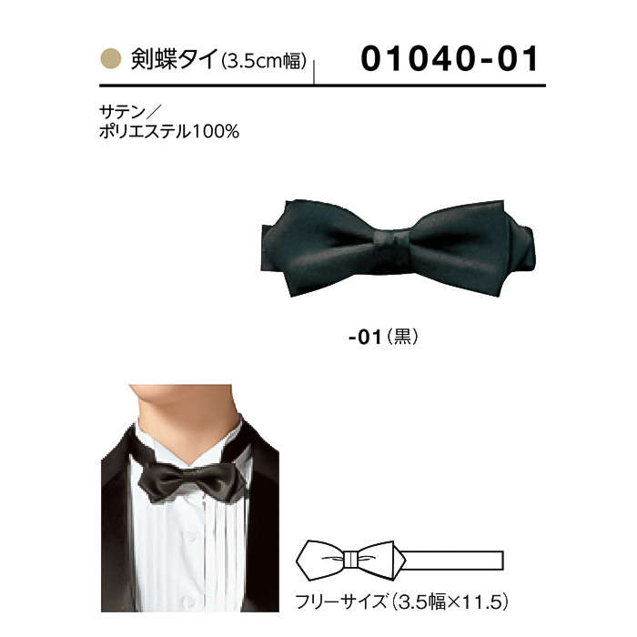 【飲食店販売店制服】剣蝶タイ 幅3.5cm×11.5cm【兼用】 サイズ