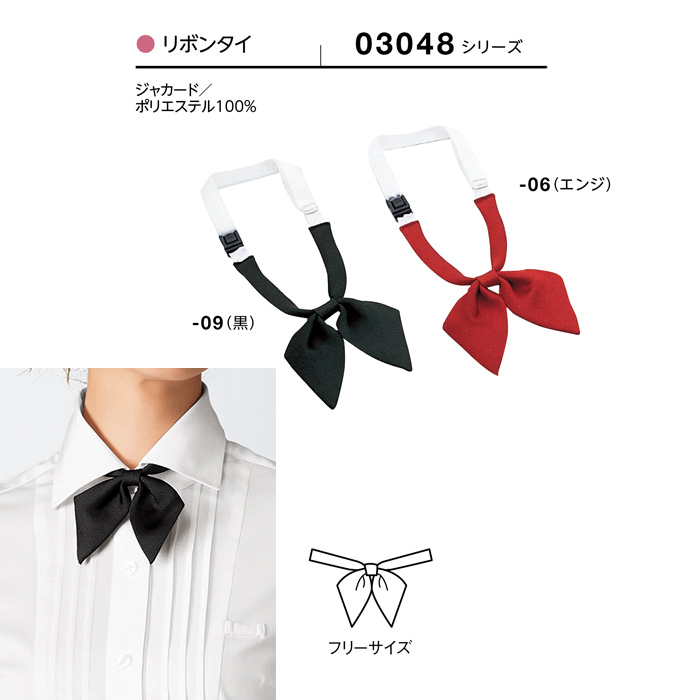 【飲食店販売店制服】リボンタイ2色【女性用】ベーシックなエンジ・黒のカラー展開　サイズ