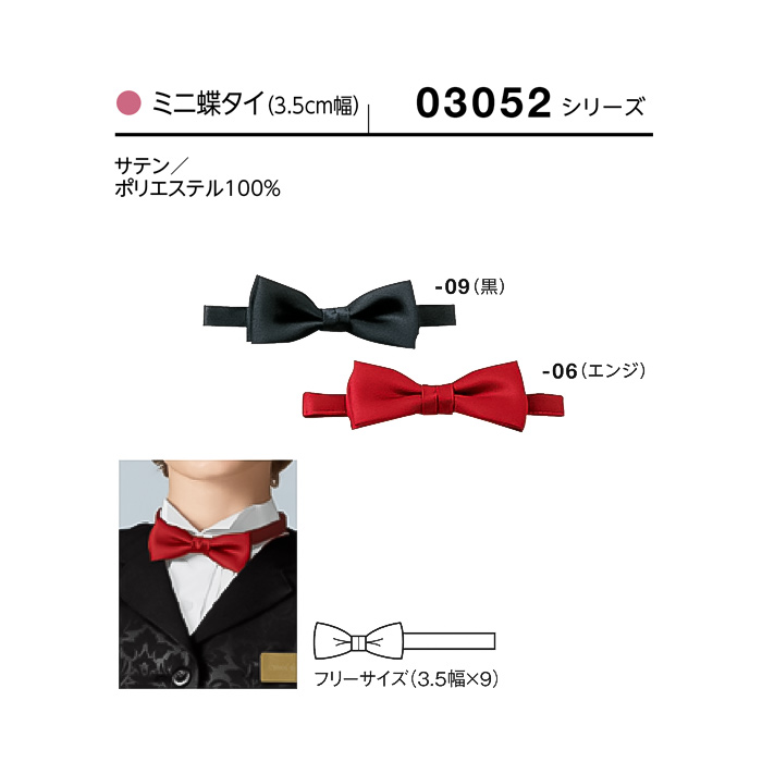 【飲食店販売店制服】ミニ蝶タイ　幅3.5cm×9cm【女性用】　サイズ