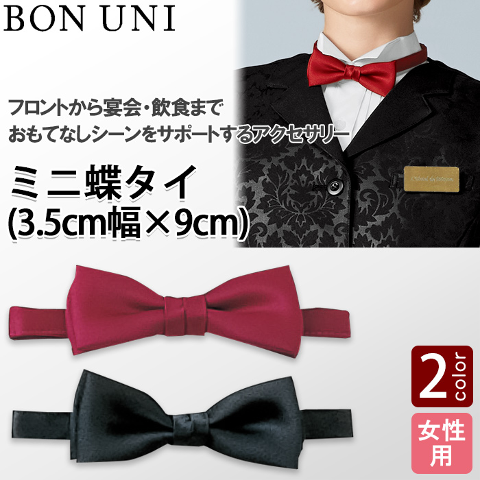 【飲食店販売店制服】ミニ蝶タイ　幅3.5cm×9cm【女性用】　トップ
